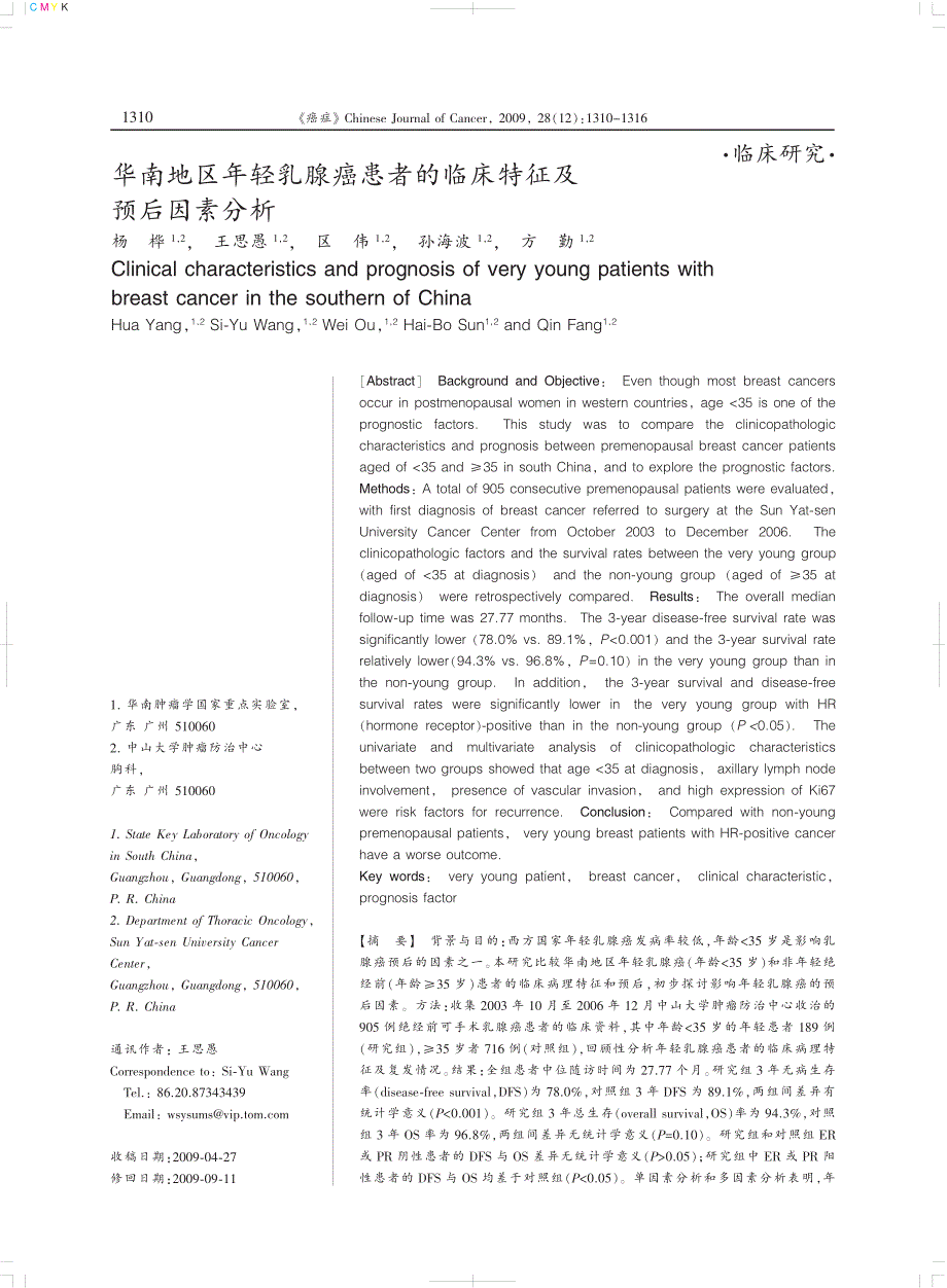 华南地区年轻乳腺癌患者的临床特征及_第1页