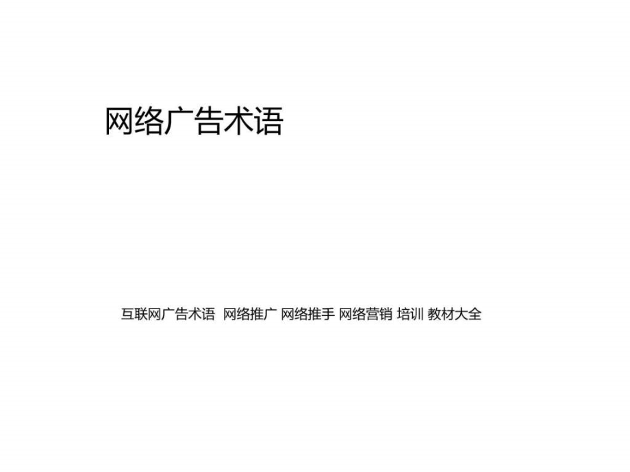 互联网广告术语 网络推广 网络推手 网络营销 企业网络_第1页