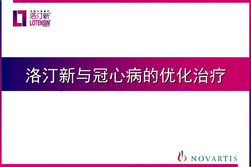 洛汀新与冠心病的优化治疗_第1页