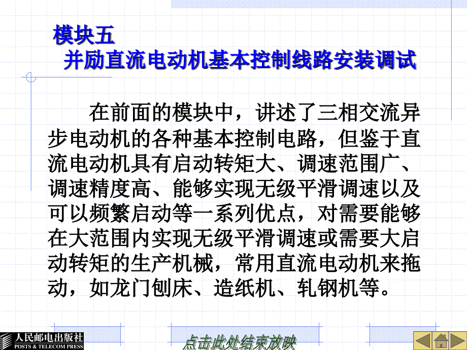 模块五   并励直流电动机基本控制线路安装调试_第1页
