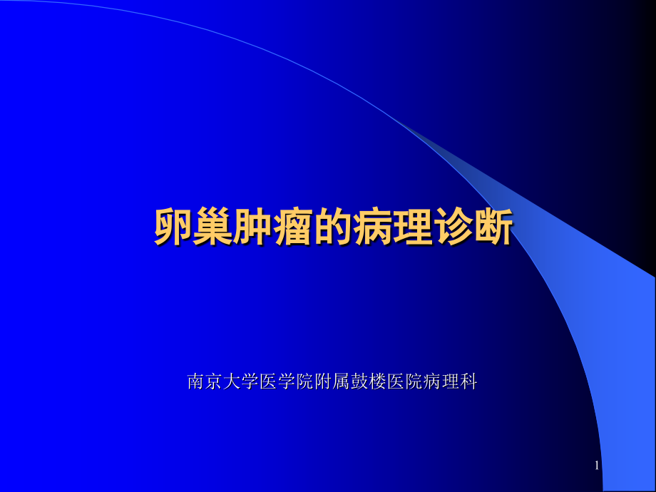 卵巢肿瘤病理诊断_第1页