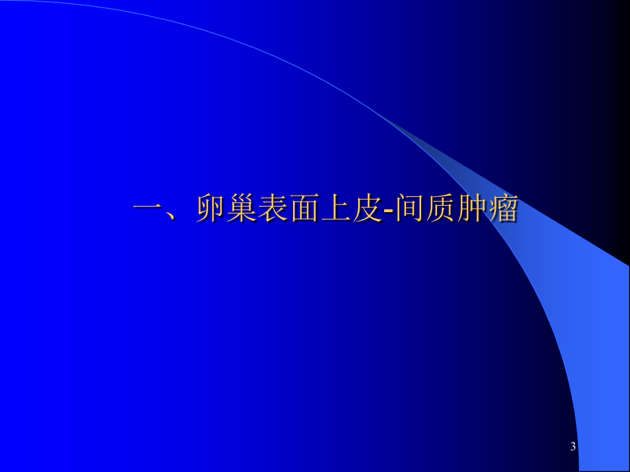 卵巢肿瘤病理诊断_第3页