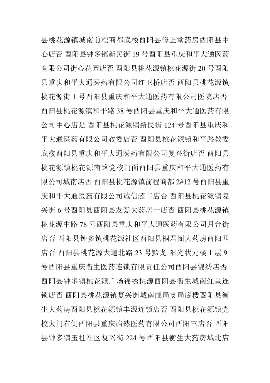 重庆市酉阳县医保定点药店地址、电话_第2页