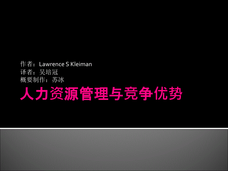 人力资源管理1：人力资源管理与竞争优势_第1页