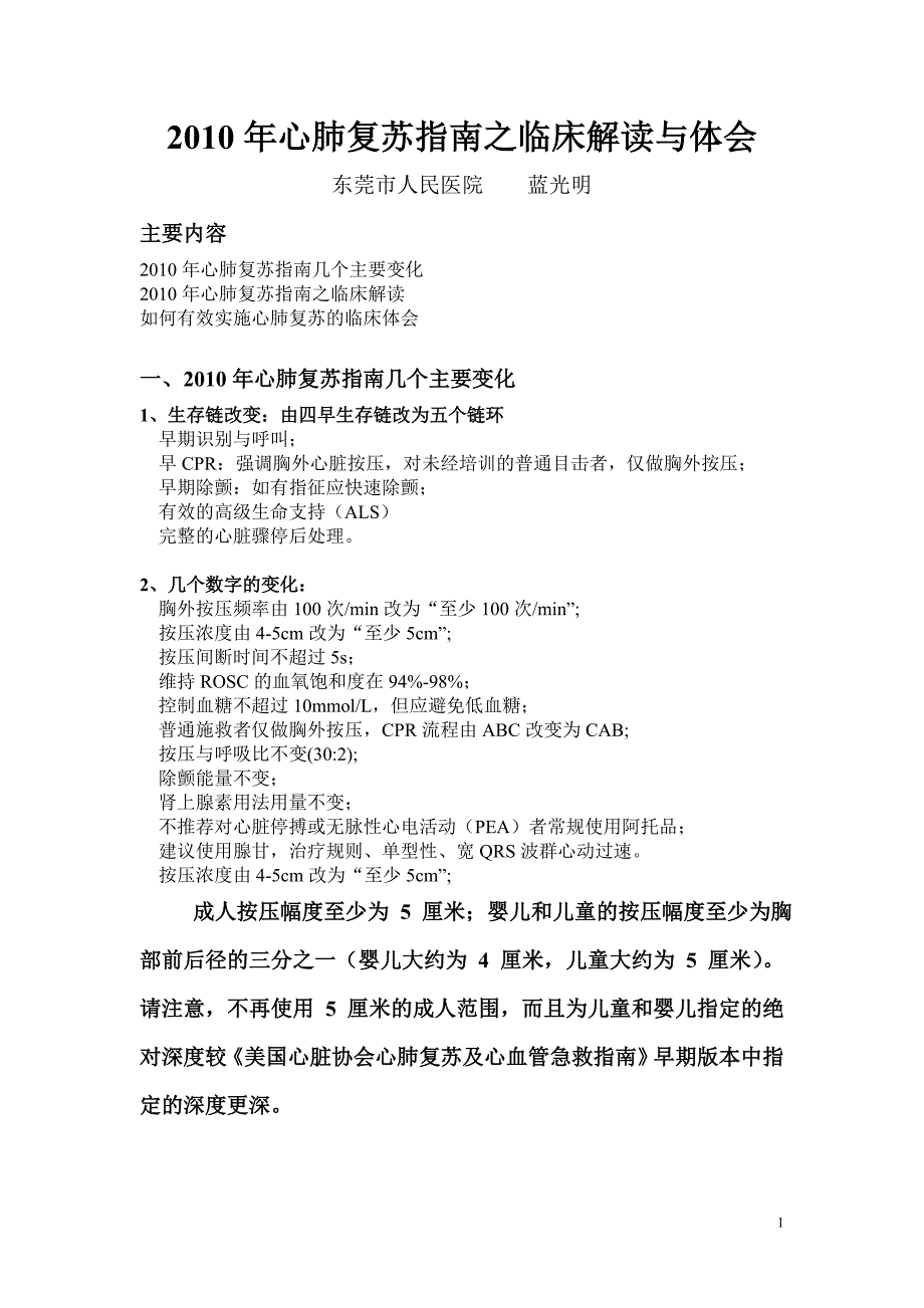 2010年心肺复苏指南之临床解读与体会_第1页