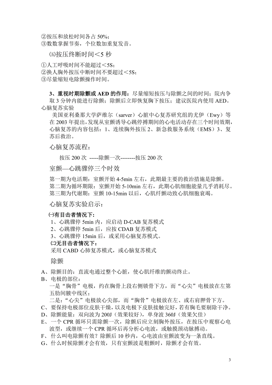 2010年心肺复苏指南之临床解读与体会_第3页