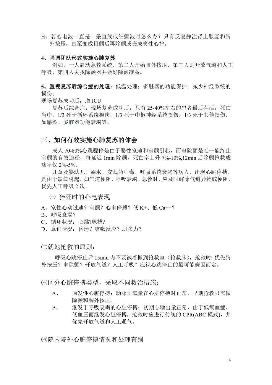 2010年心肺复苏指南之临床解读与体会_第4页