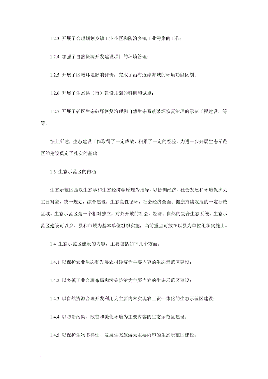 全国生态示范区建设规划纲要_第2页