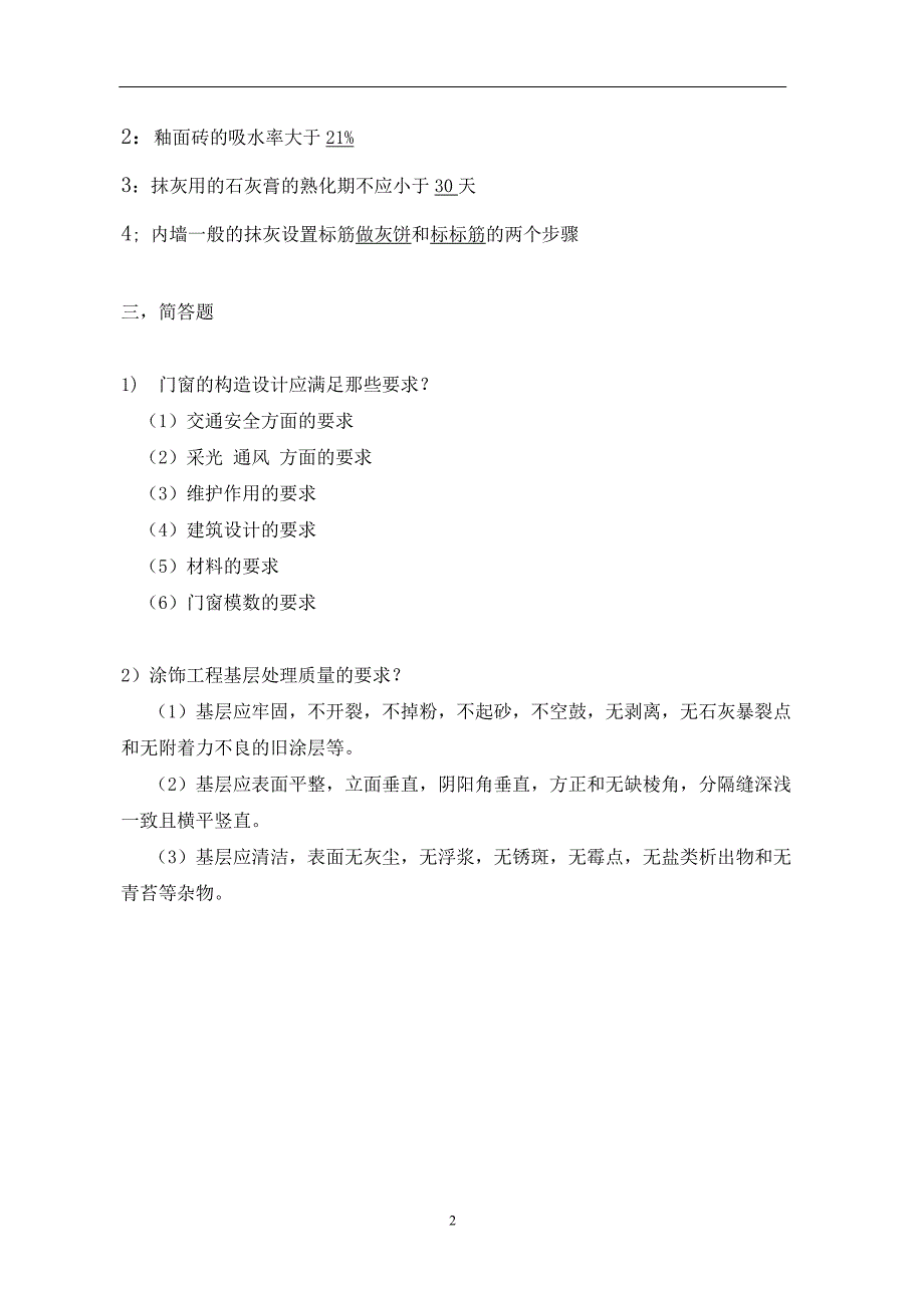 建筑工程质量与检验模拟试题_第2页