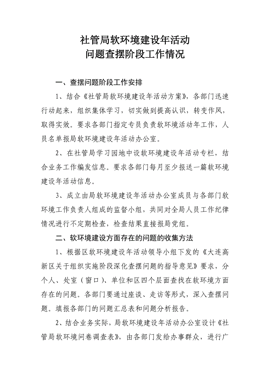 境建设年活动问题查摆阶段工作情况_第1页