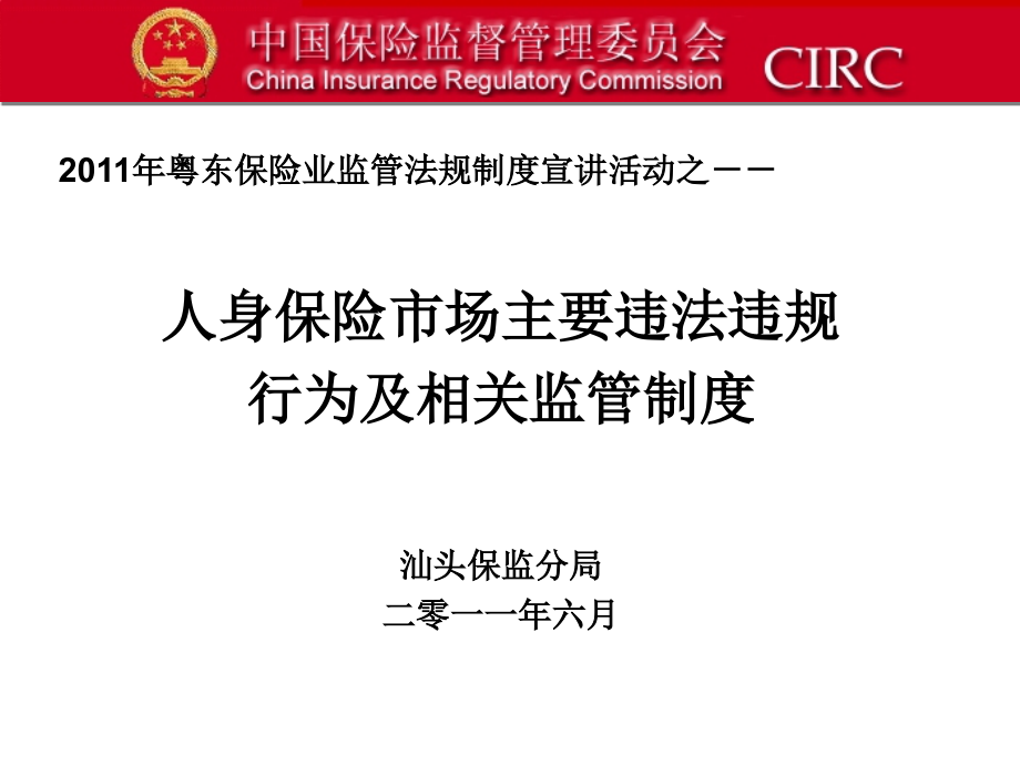 人身保险市场主要违法违规行为及相关监管制度汕头保监分局_第1页