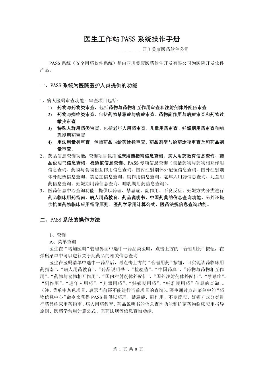 PASS合理用药系统操作手册_第1页