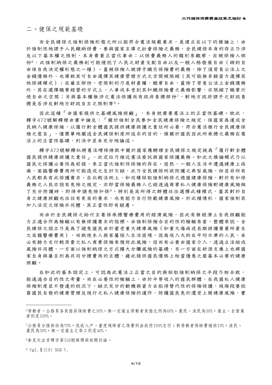 二代健保保费费基改革之检讨1_第4页