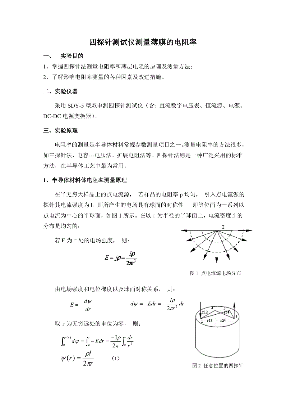 四探针测试仪测量薄膜的电阻率(2012)_第1页