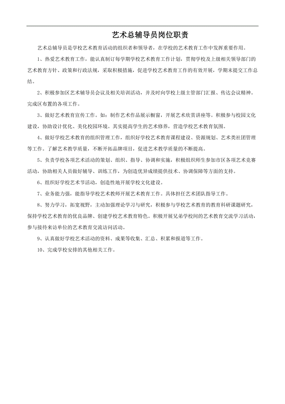 艺术总辅导员岗位职责 - 上海市光明初级中学_第1页