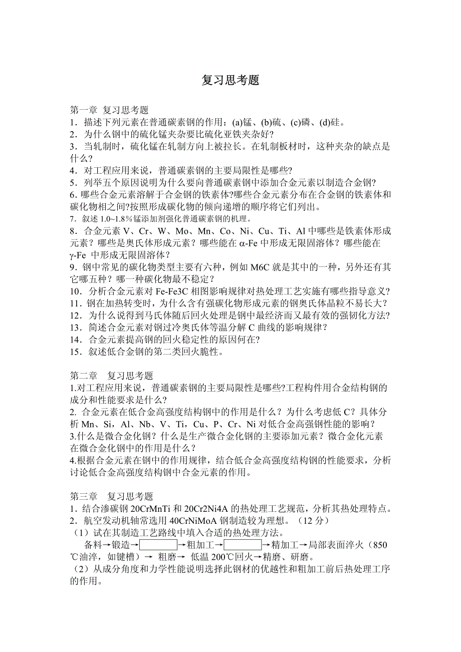 金属材料复习思考题_第1页