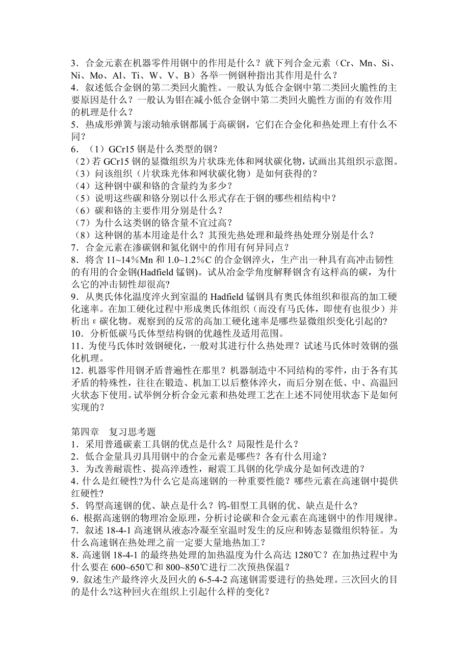 金属材料复习思考题_第2页