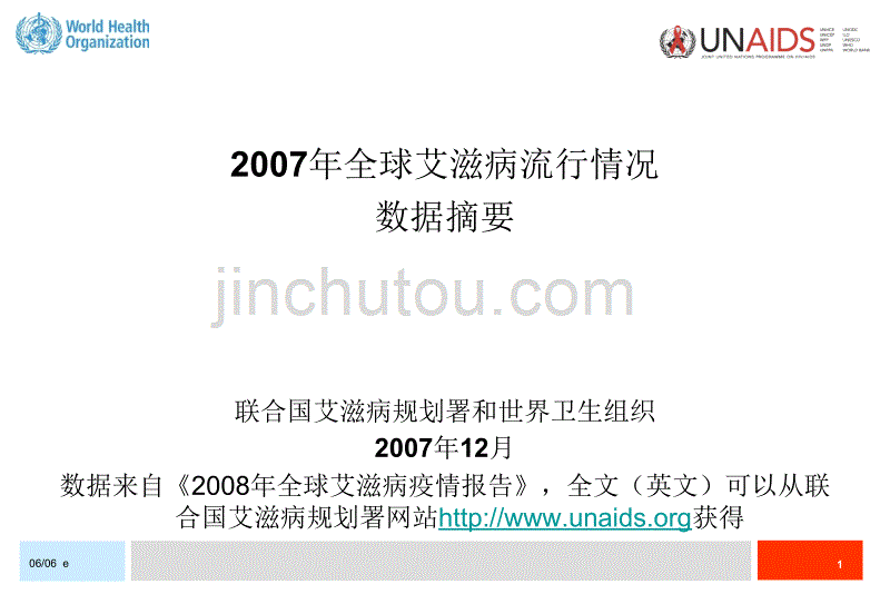 2007年全球艾滋病流行情况数据摘要_第1页
