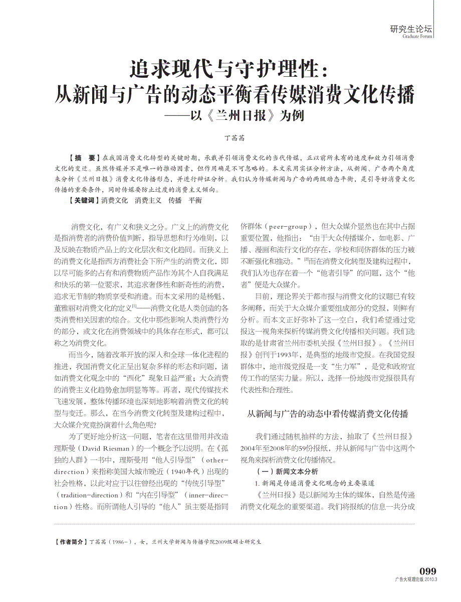 追求现代与守护理性_从新闻与广告的动态平衡看传媒消费文化传播_以_兰州日报_为例_第1页