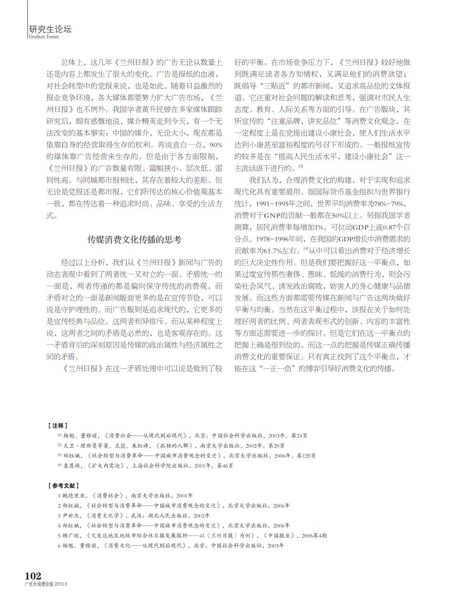 追求现代与守护理性_从新闻与广告的动态平衡看传媒消费文化传播_以_兰州日报_为例_第4页