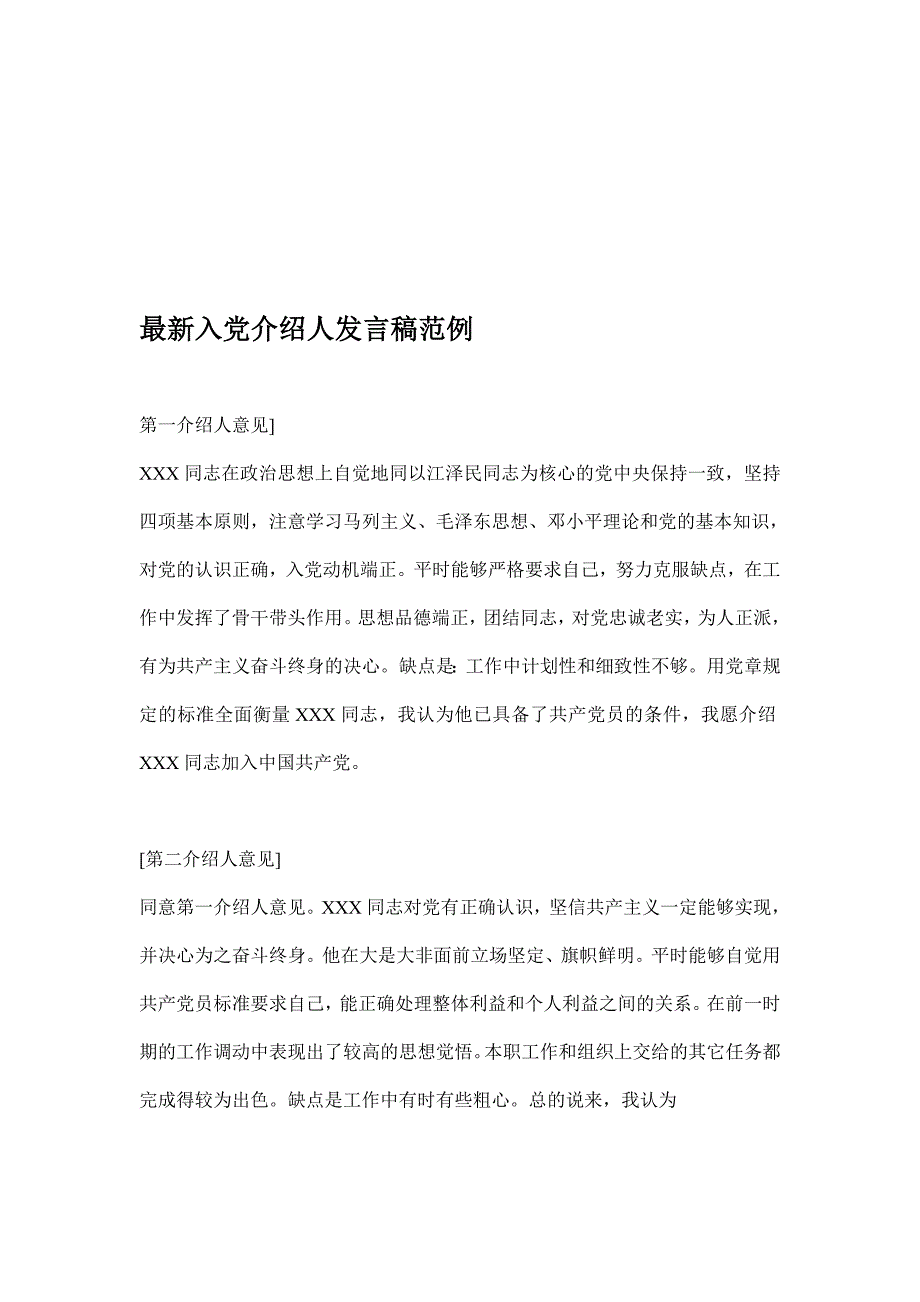 最新进党介绍人谈话稿典范_第1页