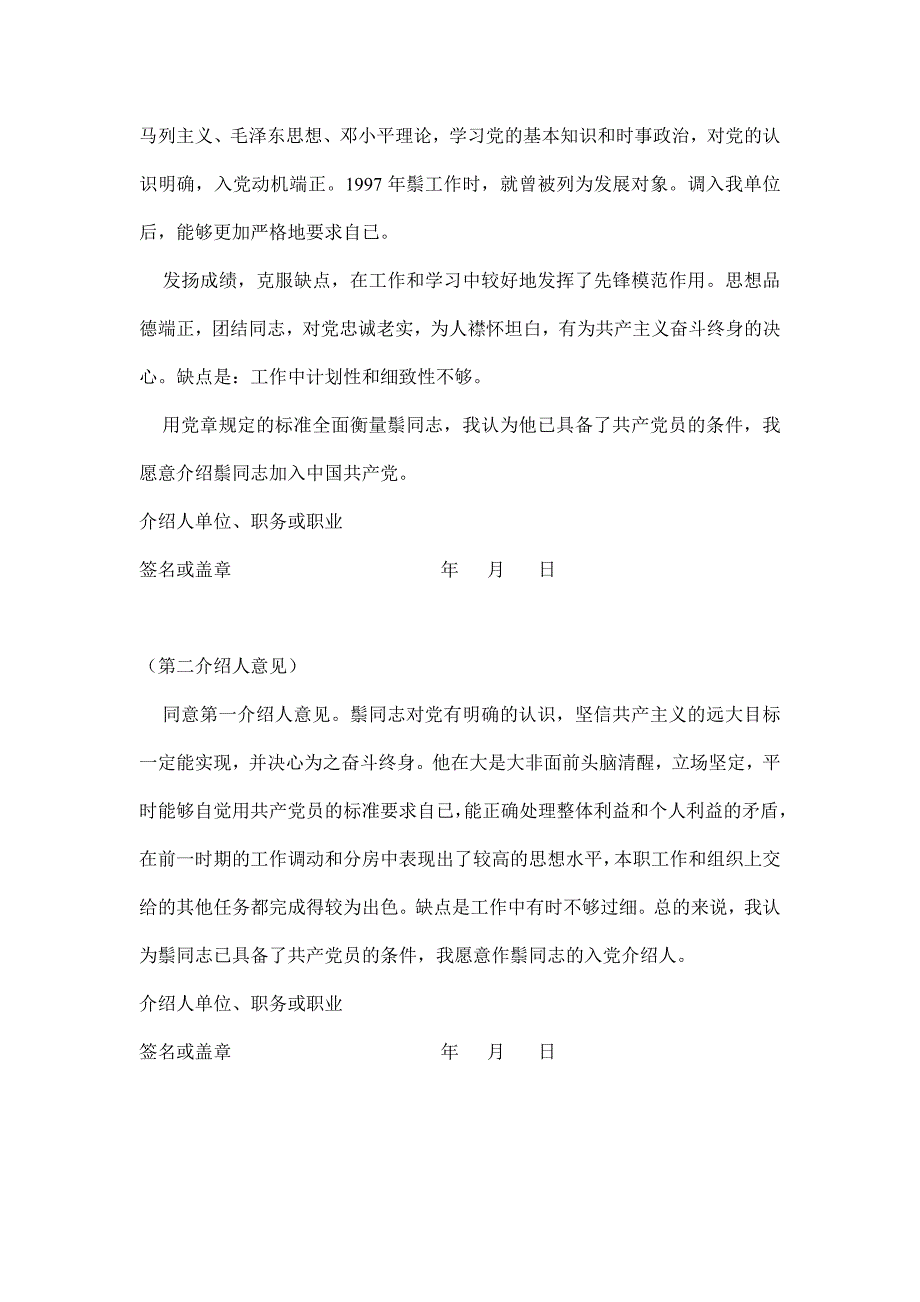 最新进党介绍人谈话稿典范_第4页