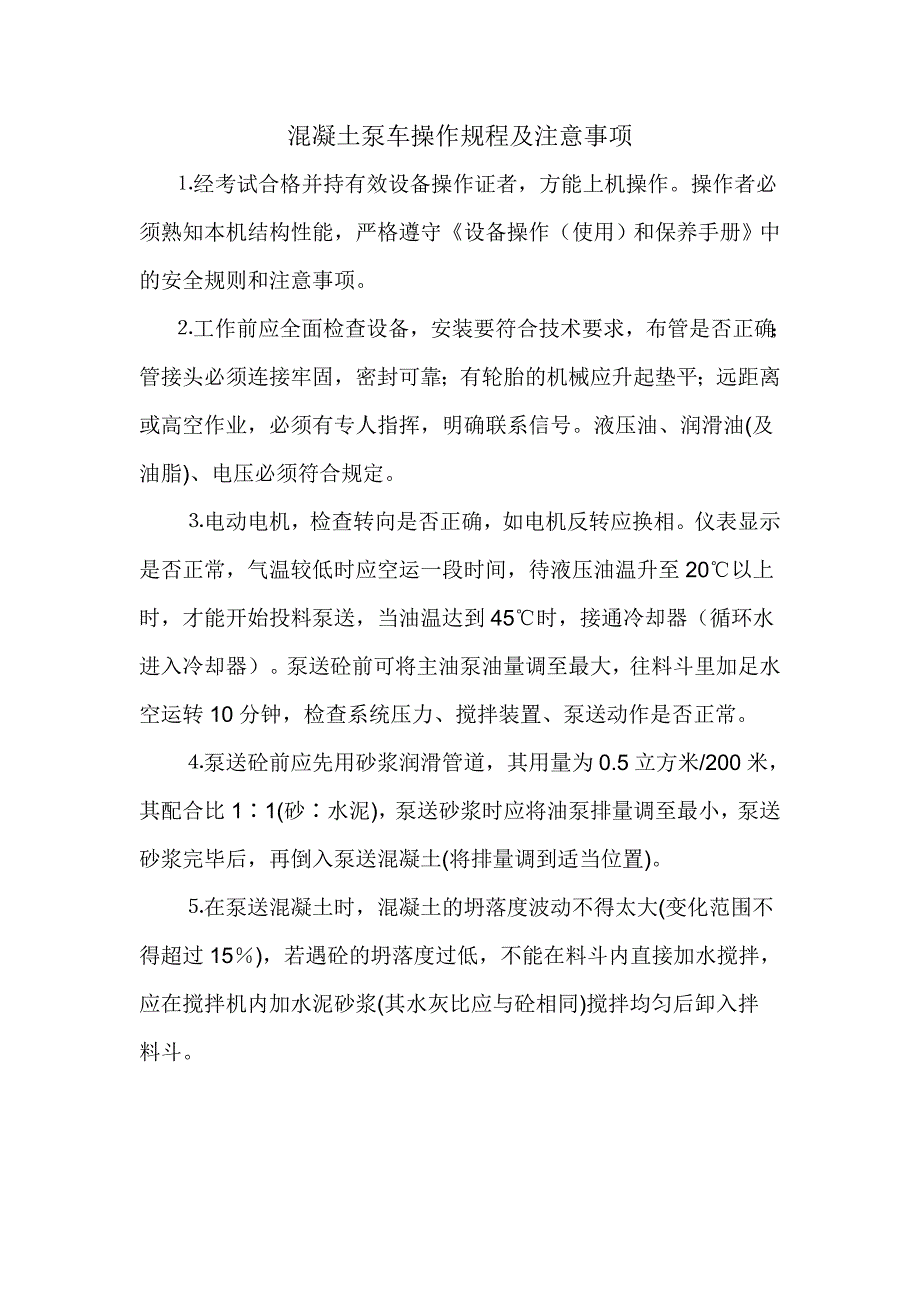 混凝土泵车操作规程及注意事项_第1页