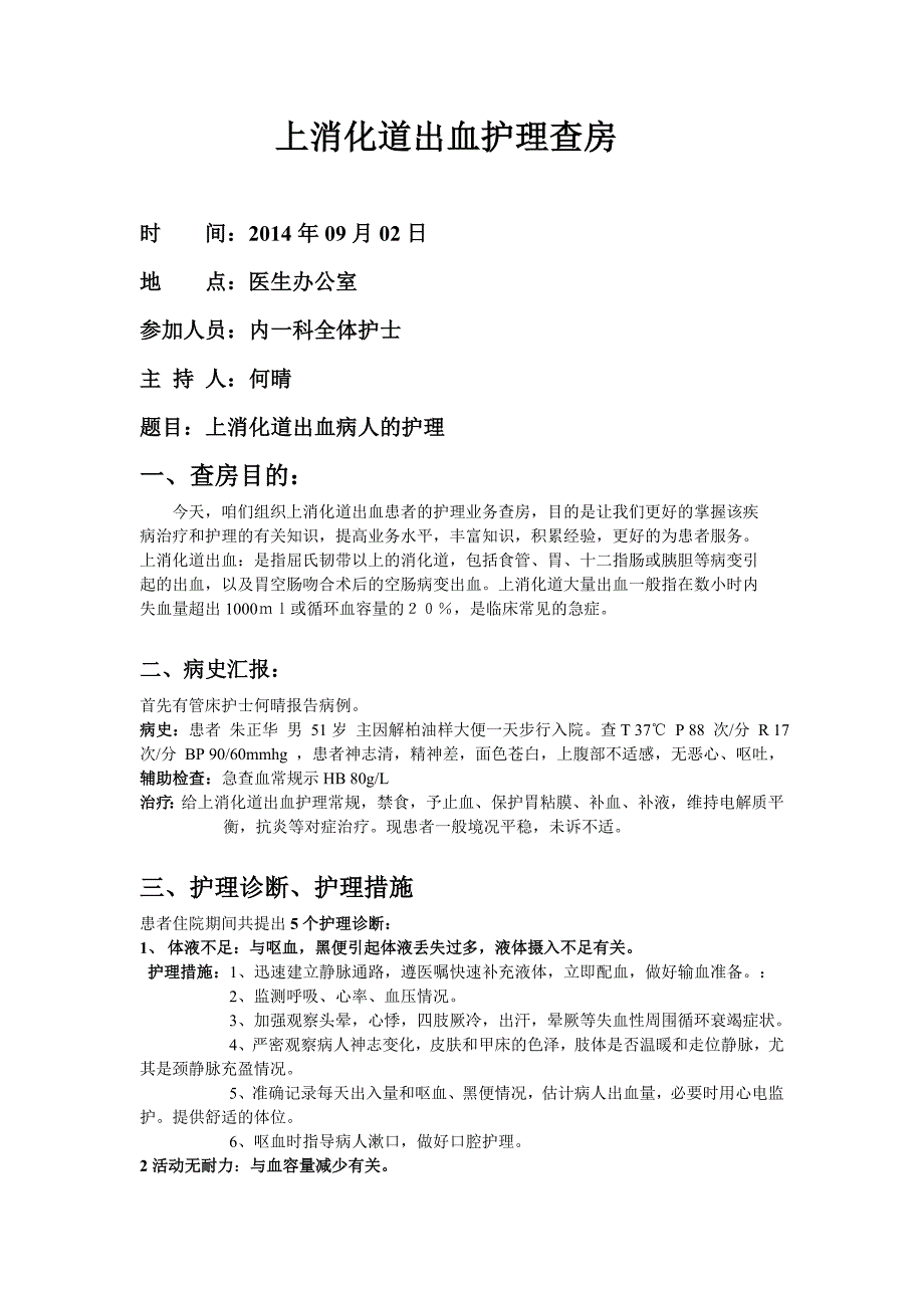 9月份!上消化道出血护理查房_第1页