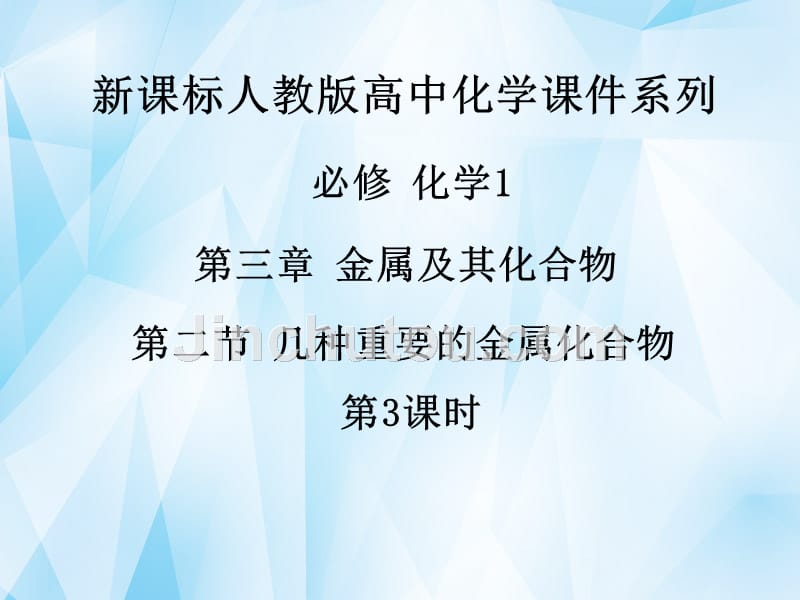 高中化学《第三章 第二节 几种重要的金属化合物(第3课时)》课件 新人教版必修1_第1页