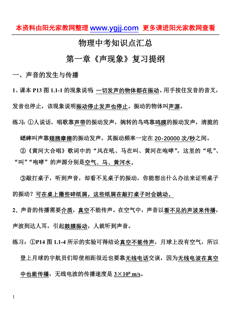 【超好资料】中考物理知识点汇总_第1页