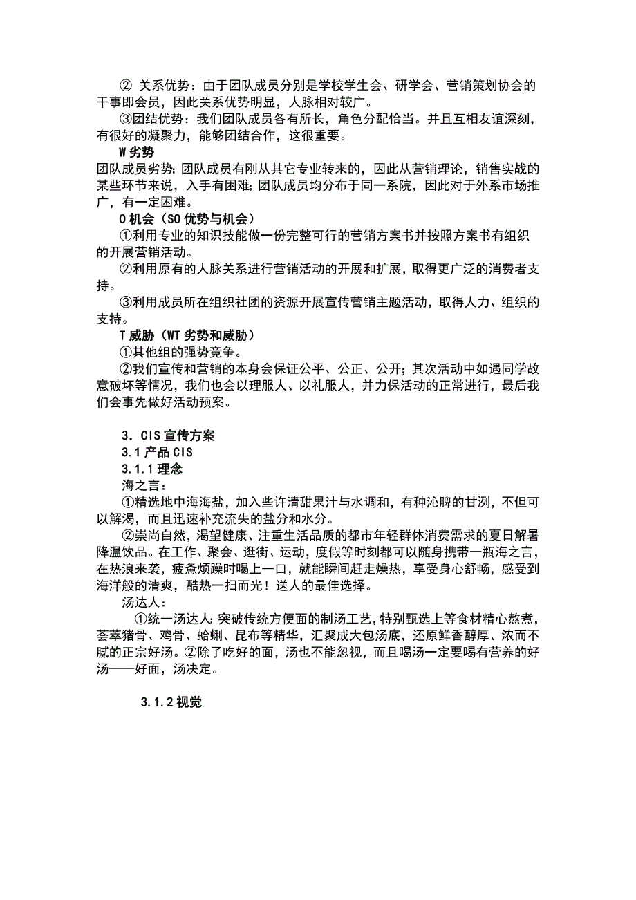 某品牌高端海盐果味饮料、汤料营销_第4页