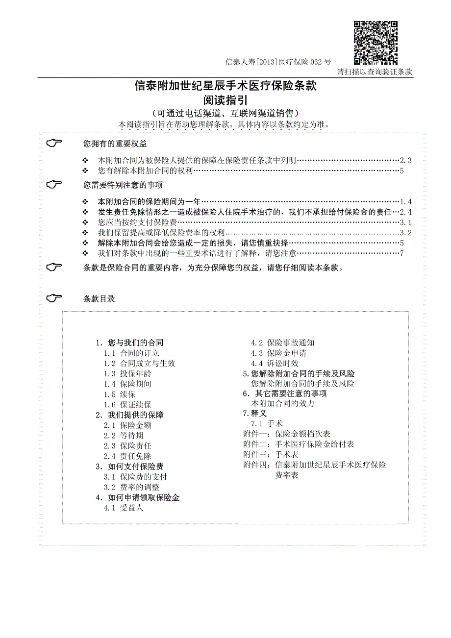 信泰附加世纪星辰手术医疗保险条款阅读指引_第1页