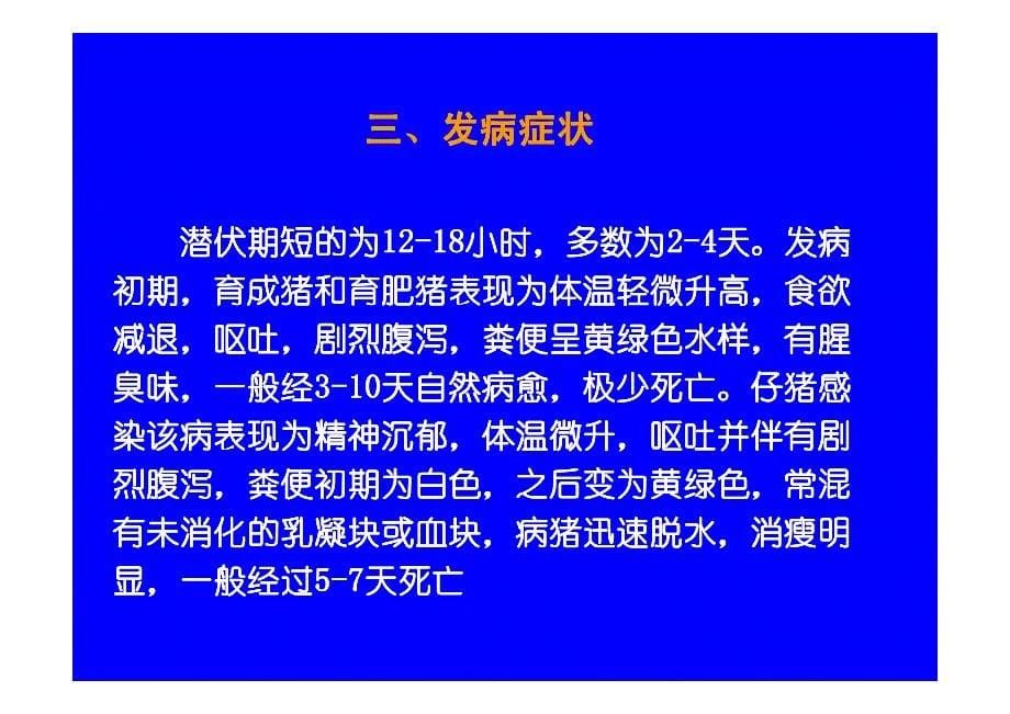 猪传染性胃肠炎猪传染性胃肠炎猪传染性胃肠炎猪传染性_第5页