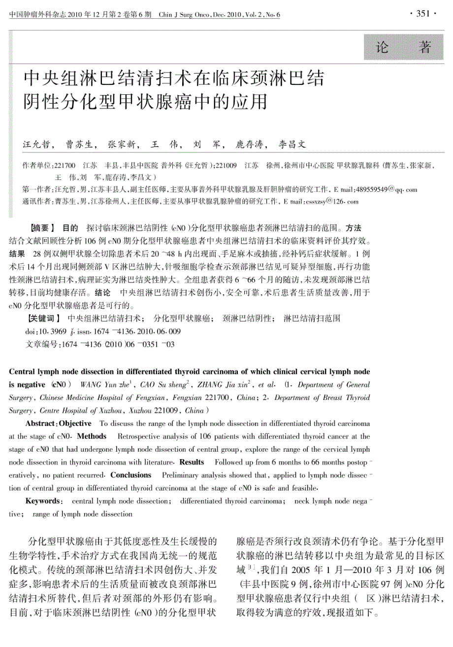 中央组淋巴结清扫术在临床颈淋巴结阴性分化型甲状腺癌_第1页