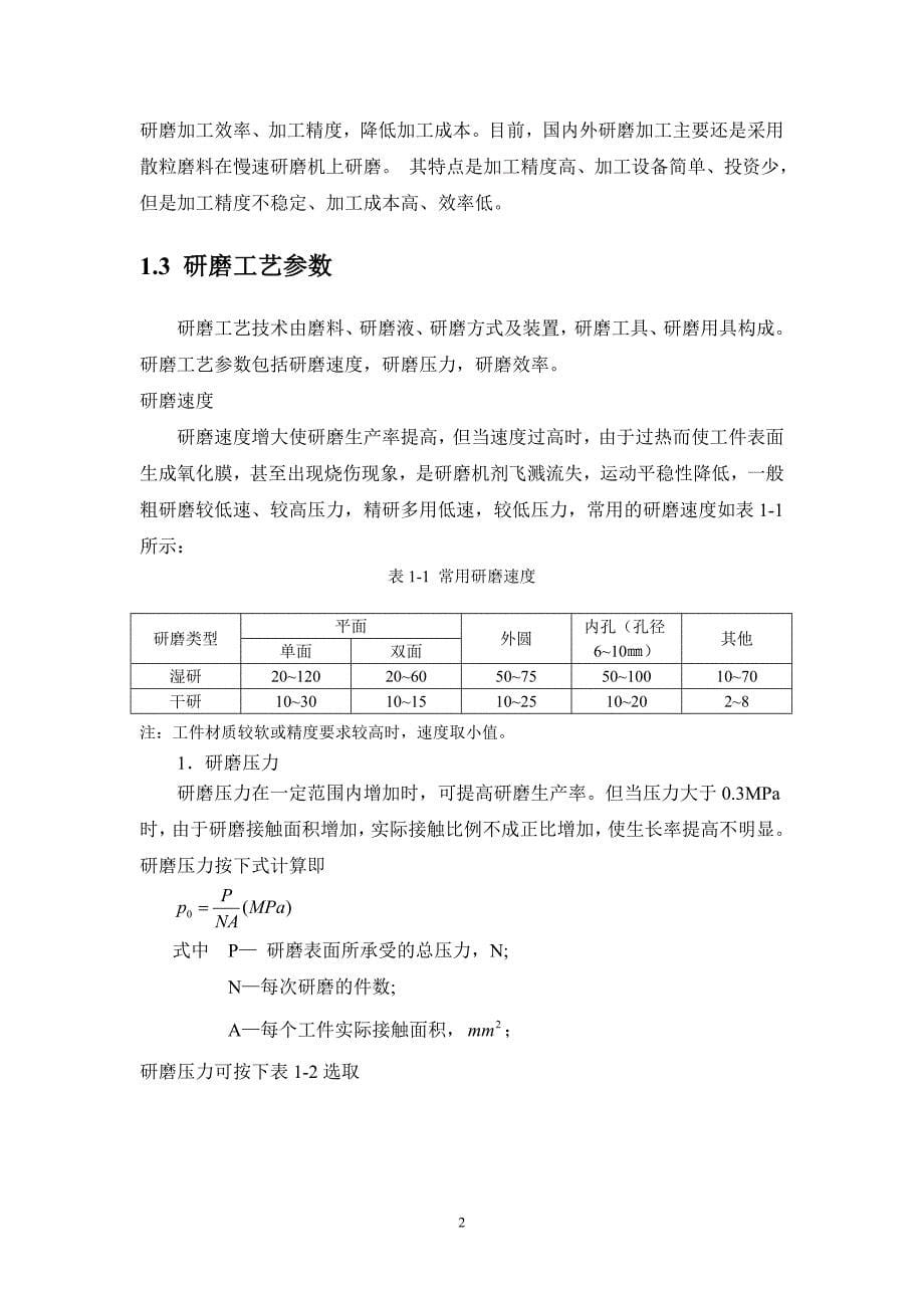 单面研磨机设计说明书-刘金勇_第5页