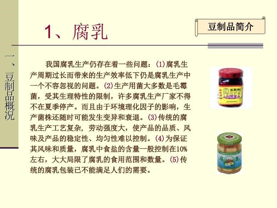 课件-豆制品生产许可证审查细则实用说明_第5页