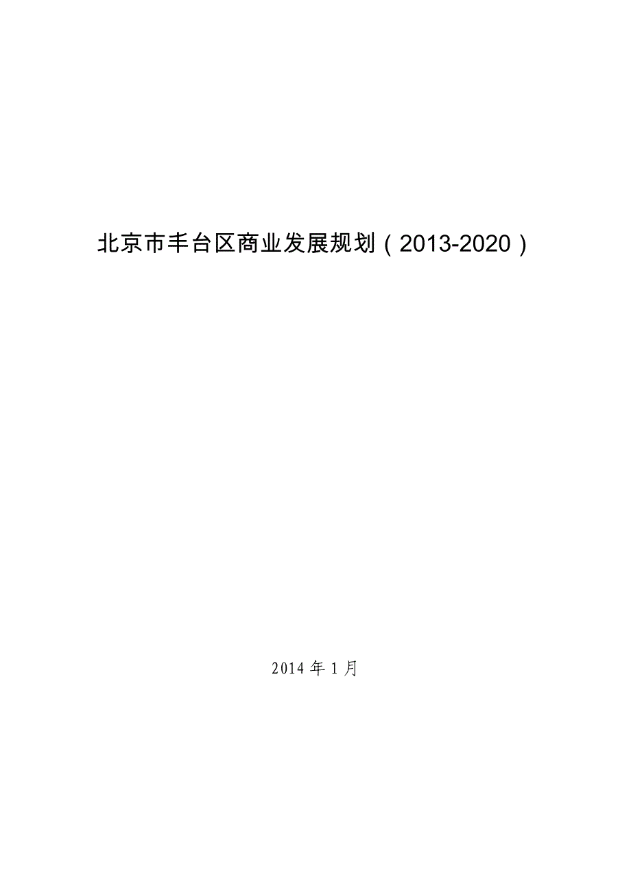 北京市丰台区商业发展规划（2013-2020）_第1页