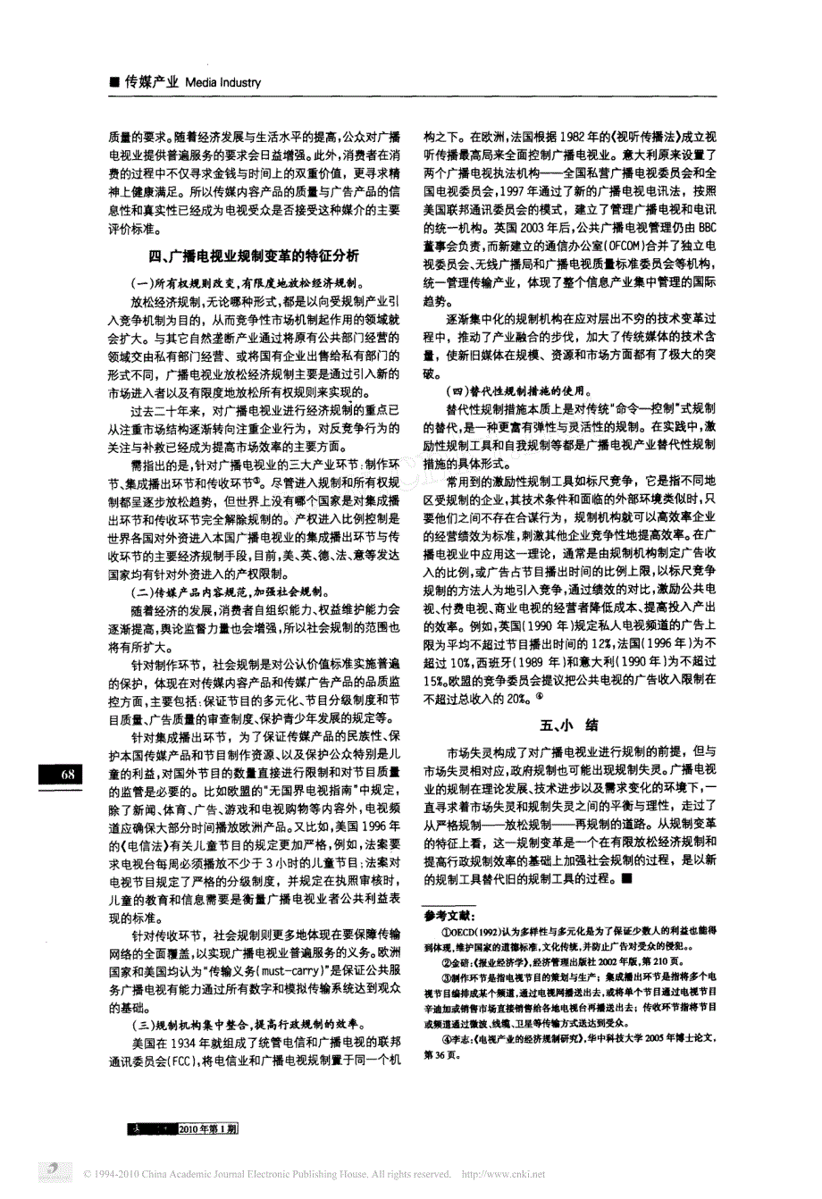 广播电视产业规制依据与变革特征_第3页