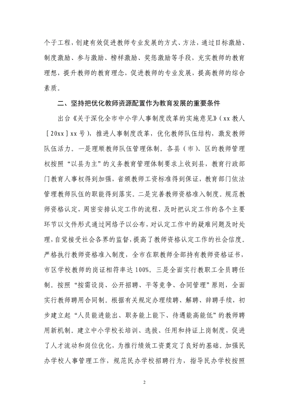 xx市教育局加强师资队伍建设工作经验交流材料_第2页