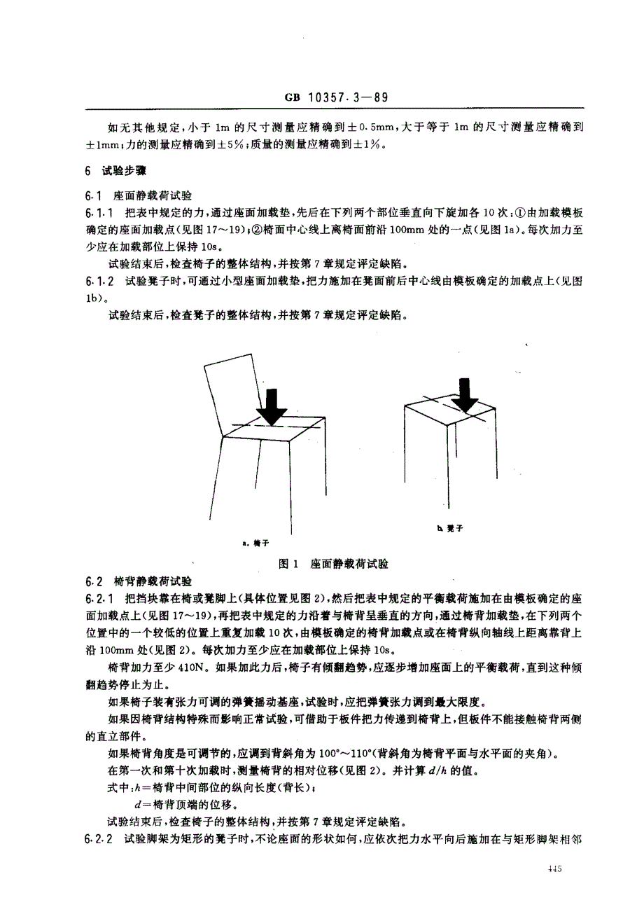 家具力学性能试验强度和耐久性_第3页