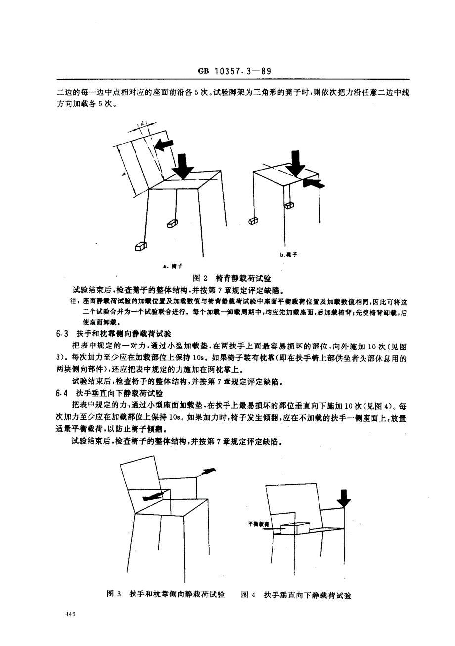 家具力学性能试验强度和耐久性_第4页