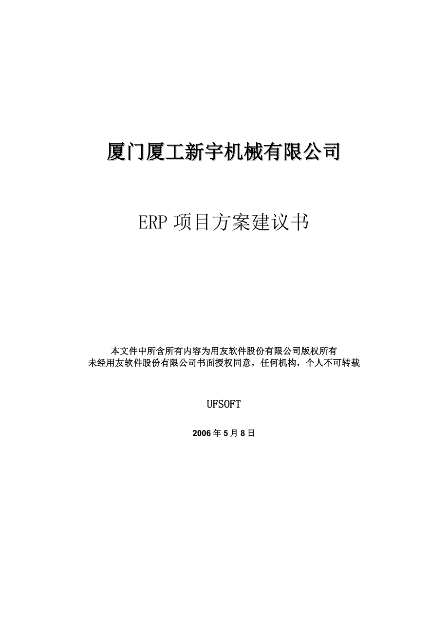 厦门厦工新宇项目方案_第1页