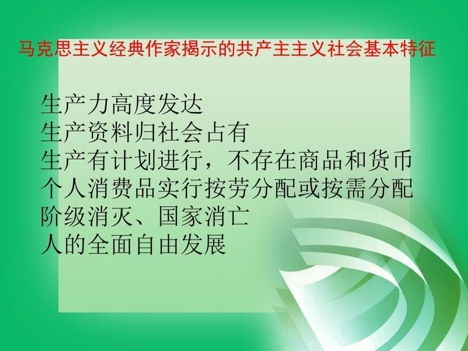 马哲第七章 共产主义是人类最崇高的社会理想_第5页