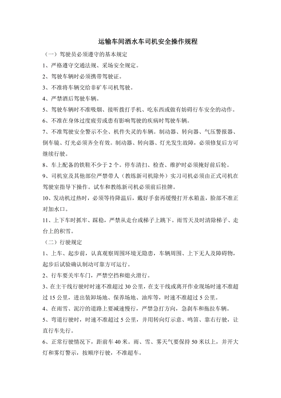 运输车间洒水车司机安全操作规程_第1页