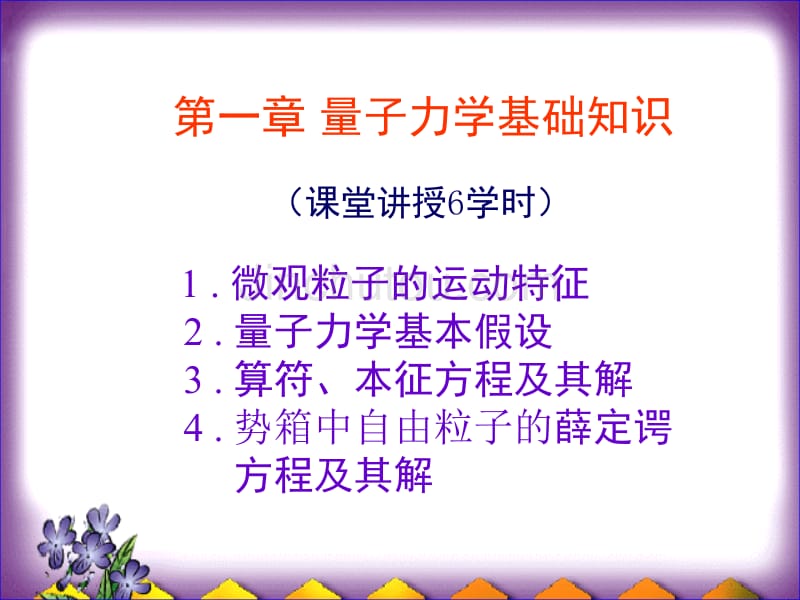 周公度第三版结构化学第一章 量子力学基础知识_第1页