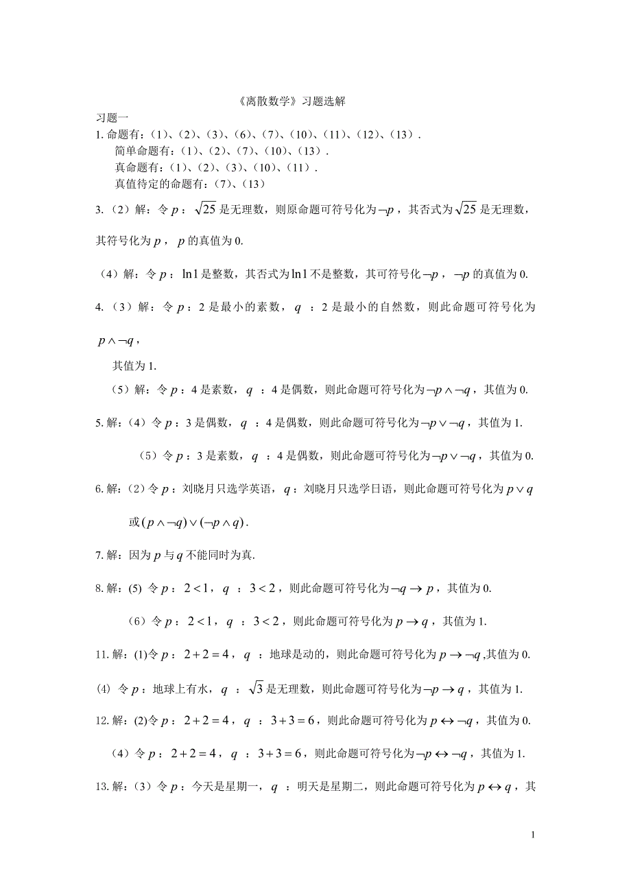 离散数学习题答案_第1页