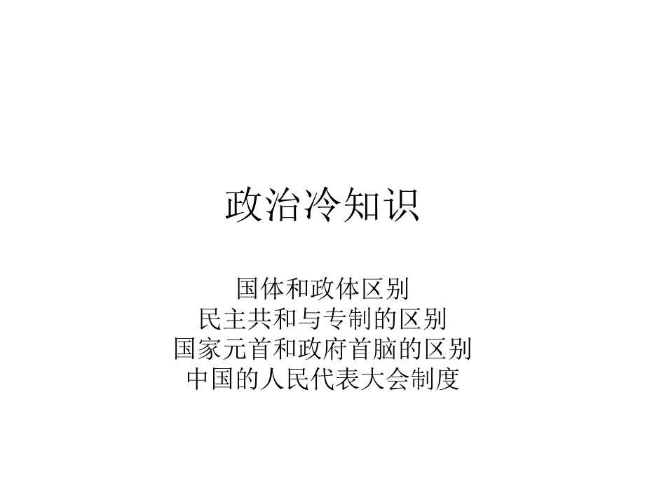 国体与政体国家元首和政府首脑的区别_第1页