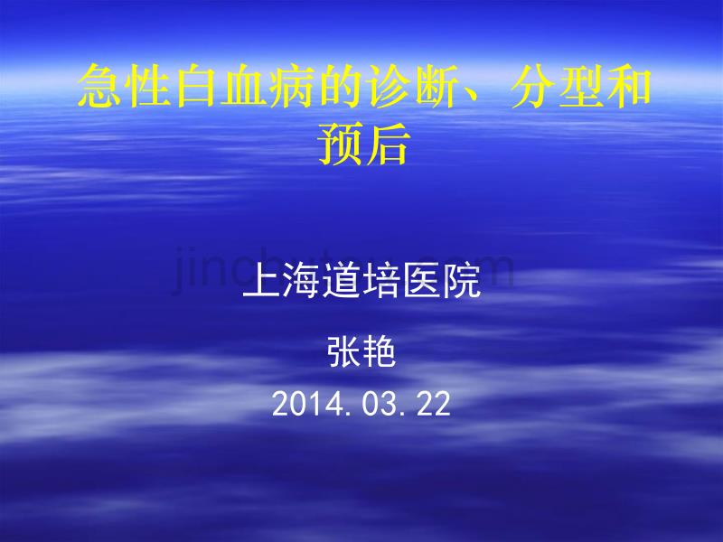 上海道培医院张艳主任急性白血病的诊断分型和预后_第1页