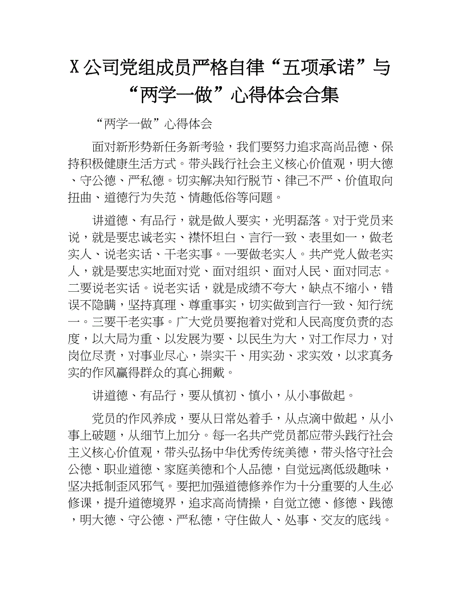 x公司党组成员严格自律“五项承诺”与“两学一做”心得体会合集.doc_第1页