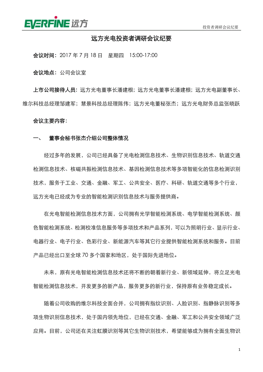 远方光电投资者调研会议纪要_第1页